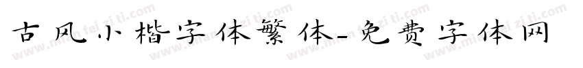古风小楷字体繁体字体转换