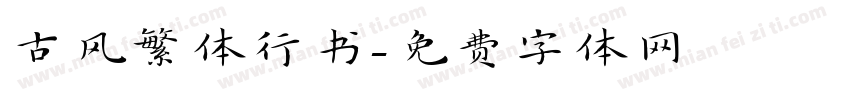 古风繁体行书字体转换