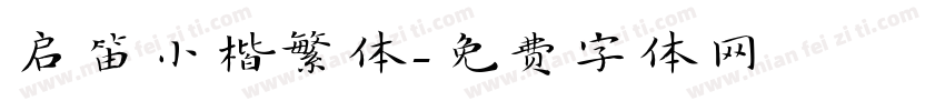 启笛小楷繁体字体转换