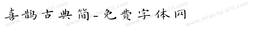 喜鹊古典简字体转换