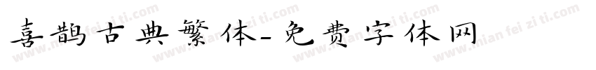 喜鹊古典繁体字体转换