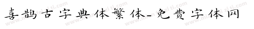喜鹊古字典体繁体字体转换