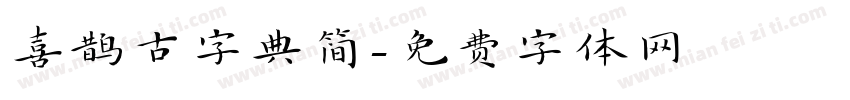 喜鹊古字典简字体转换