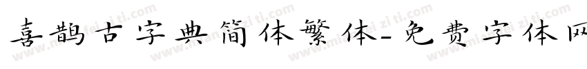 喜鹊古字典简体繁体字体转换