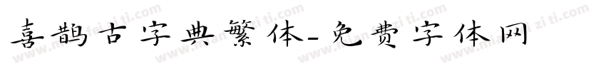 喜鹊古字典繁体字体转换