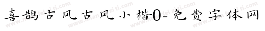 喜鹊古风古风小楷0字体转换