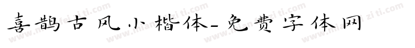 喜鹊古风小楷体字体转换
