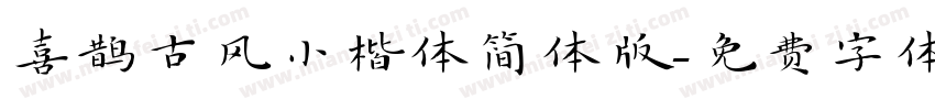 喜鹊古风小楷体简体版字体转换
