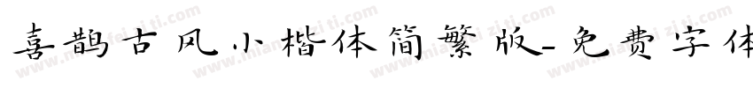 喜鹊古风小楷体简繁版字体转换