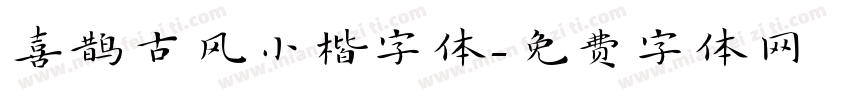喜鹊古风小楷字体字体转换