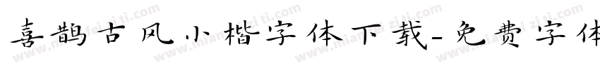 喜鹊古风小楷字体下载字体转换