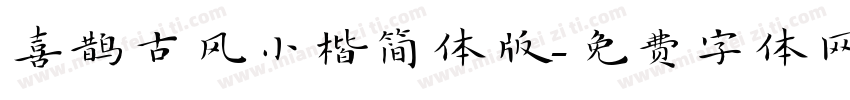 喜鹊古风小楷简体版字体转换