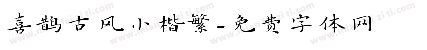 喜鹊古风小楷繁字体转换