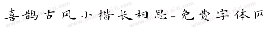 喜鹊古风小楷长相思字体转换