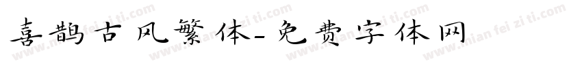 喜鹊古风繁体字体转换