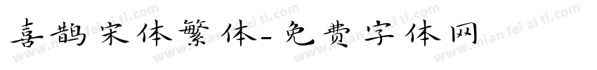 喜鹊宋体繁体字体转换
