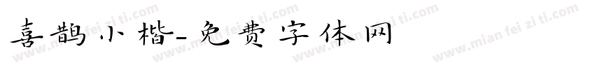 喜鹊小楷字体转换