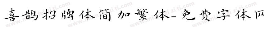 喜鹊招牌体简加繁体字体转换