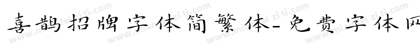 喜鹊招牌字体简繁体字体转换
