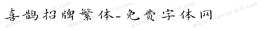 喜鹊招牌繁体字体转换