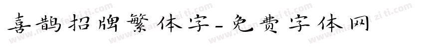 喜鹊招牌繁体字字体转换
