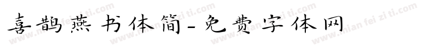 喜鹊燕书体简字体转换