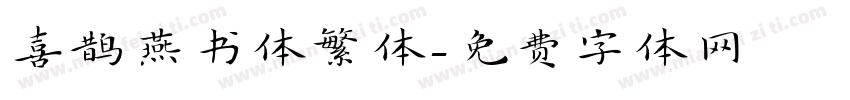 喜鹊燕书体繁体字体转换
