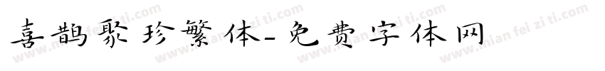 喜鹊聚珍繁体字体转换