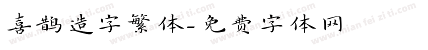 喜鹊造字繁体字体转换