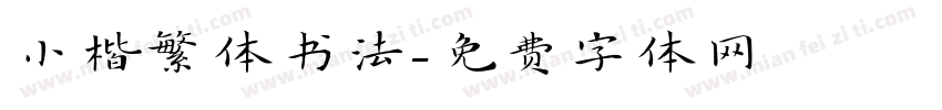 小楷繁体书法字体转换