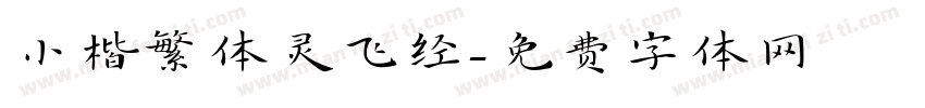 小楷繁体灵飞经字体转换