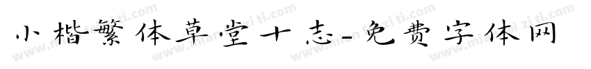 小楷繁体草堂十志字体转换