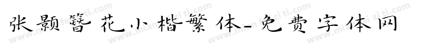 张颢簪花小楷繁体字体转换