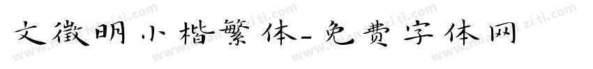 文徵明小楷繁体字体转换