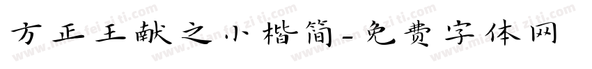 方正王献之小楷简字体转换