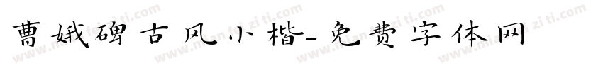 曹娥碑古风小楷字体转换