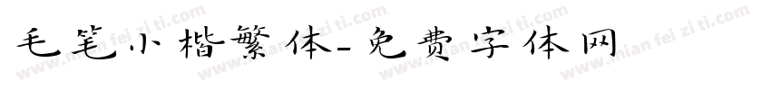 毛笔小楷繁体字体转换