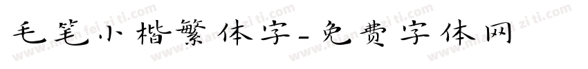 毛笔小楷繁体字字体转换