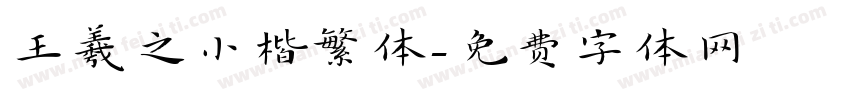 王羲之小楷繁体字体转换