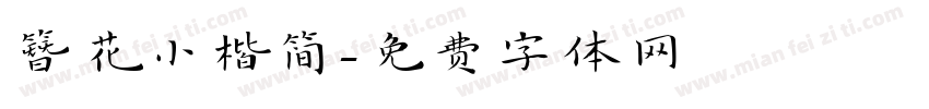 簪花小楷简字体转换