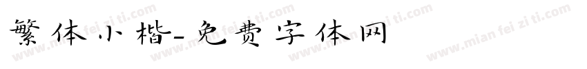 繁体小楷字体转换
