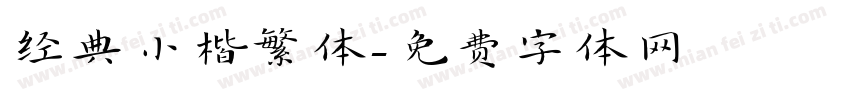 经典小楷繁体字体转换
