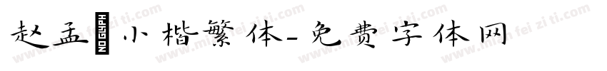 赵孟頫小楷繁体字体转换
