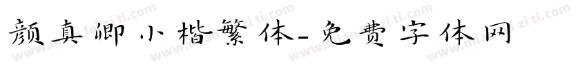 颜真卿小楷繁体字体转换