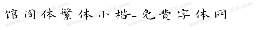 馆阁体繁体小楷字体转换