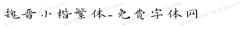 魏晋小楷繁体字体转换