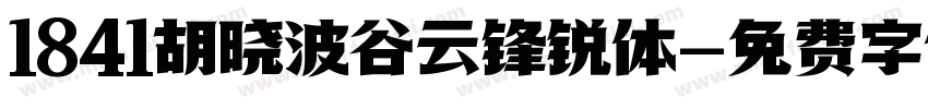 1841胡晓波谷云锋锐体字体转换