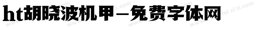 ht胡晓波机甲字体转换