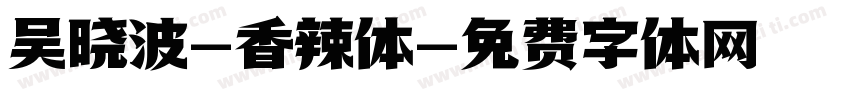 吴晓波-香辣体字体转换