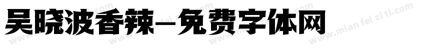 吴晓波香辣字体转换
